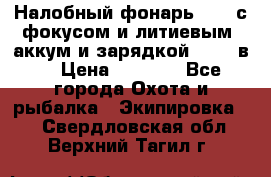 Налобный фонарь cree с фокусом и литиевым  аккум и зарядкой 12-220в. › Цена ­ 1 350 - Все города Охота и рыбалка » Экипировка   . Свердловская обл.,Верхний Тагил г.